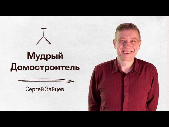 "Мудрый домостроитель"
