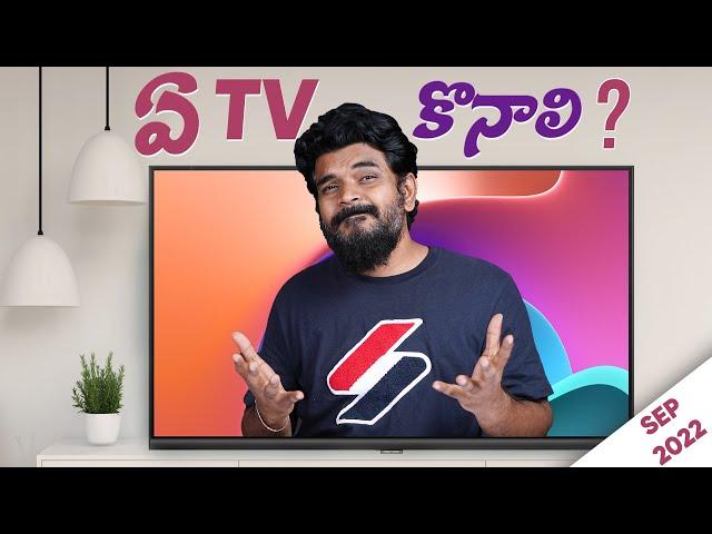 సేల్స్ లో ఏ TV కొనాలి?  TV Buying Guide ll September 2022 ll