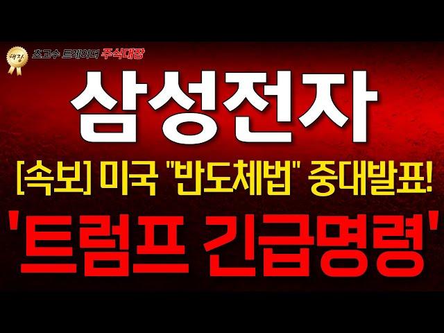 [삼성전자 주가 전망]ㅣ[긴급] 10분전 미국 '반도체법' 중대발표 떴습니다! "트럼프 긴급발표!"["물리신분들" '진짜중요'!!] #삼성전자주식 #삼성전자주가전망 #삼성전자