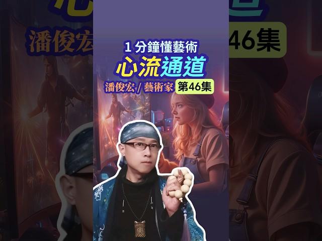 【學藝術能像玩遊戲那樣進步️】EP46 #潘俊宏藝術家|學習總是痛苦難忍，為何打遊戲卻讓人上癮？而學習卻缺乏這種神奇引擎？如果藝術練習能變成遊戲，是否能輕鬆進步不費力？如何用心流圖譜像打怪升級？