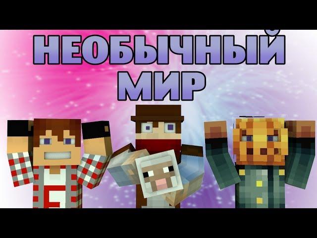 НЕОБЫЧНЫЙ МИР : Minecraft - Часть 4 (ИДР)