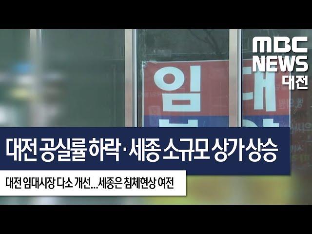 [대전MBC뉴스]대전 오피스 공실률 하락, 세종 소규모 상가는 상승