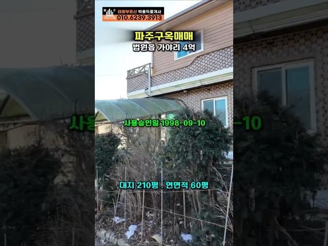 법원읍 건평60평 파주시골집매매 #파주구옥매매