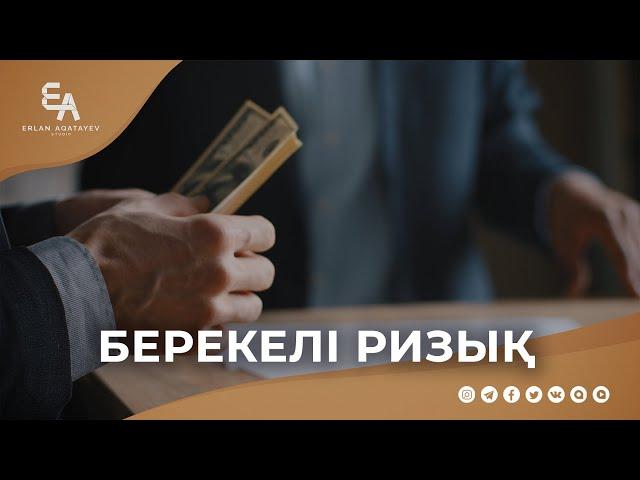 Берекелі ризыққа жолыққыңыз келсе | Ұстаз Ерлан Ақатаев 4k