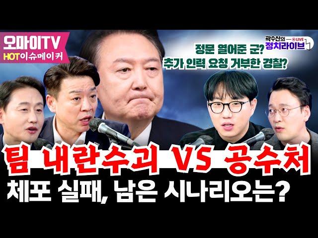 [HOT 이슈메이커] 팀 내란수괴 vs 공수처! 체포 실패, 남은 시나리오는? #윤재관 #부승찬 #박영식 #곽수산