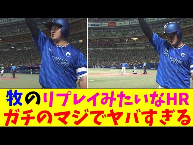 DeNA・牧のリプレイみたいなホームランがガチのマジでヤバすぎるとなんｊとプロ野球ファンの間話題にｗｗｗ【なんJ反応集】