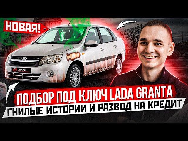 ПОДБОР ПОД КЛЮЧ LADA GRANTA ДО 600 ТЫС / ОСОБЕННОСТИ НАЦИОНАЛЬНОГО АВТОПРОМА / ГНИЛЫЕ ИСТОРИИ