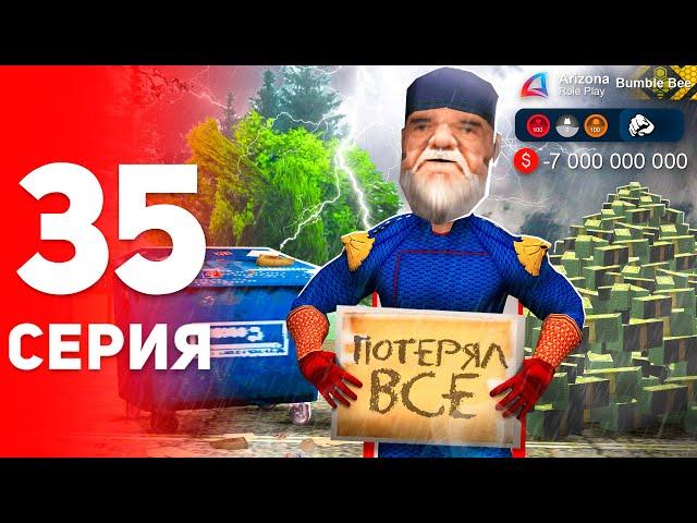 Рискнул и Потерял 7 МИЛЛИАРДОВ...  - ПУТЬ к ФОРБС на Аризона РП #35 (аризона рп самп)