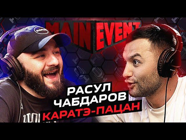 Расул Чабдаров. Каратэ-пацан. Main Event Podcast