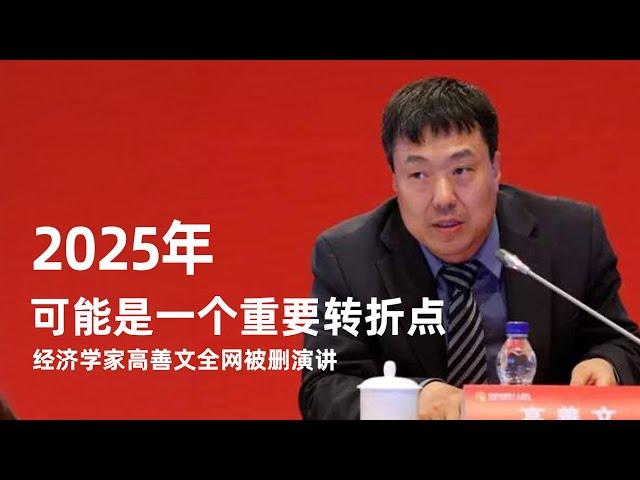 经济学家高善文演讲：2025年可能是一个重要转折点｜新闻特写20241203