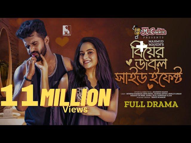 বিয়ের ডাবল সাইড ইফেক্ট | Biyer Double Side Effect | Musfiq R Farhan | Keya Payel | Mahin | New Natok