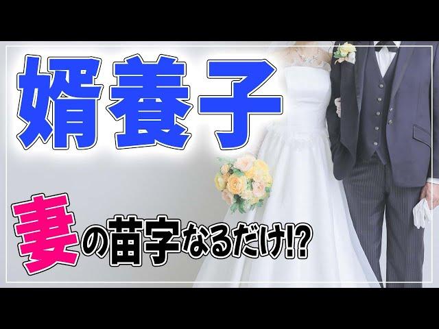 【結婚 婿養子】婿養子とは？通常の結婚と何が違うの？