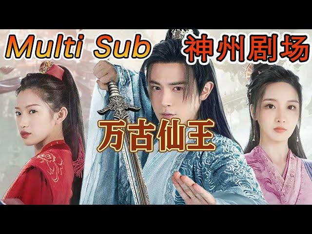 【MULTI SUB】《万古仙王》｜超清全集｜#短剧全集 #神州剧场 #豪門 #逆襲 #重生 #都市 #穿越 #大陆剧 #逆袭 #热血 #总裁 #短剧推荐 #热门短剧