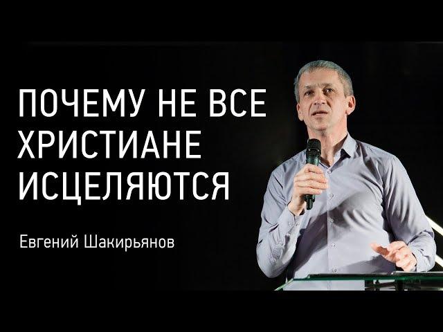 Почему не все христиане исцеляются | Евгений Шакирьянов | видео проповеди | Церковь Завета | 12+