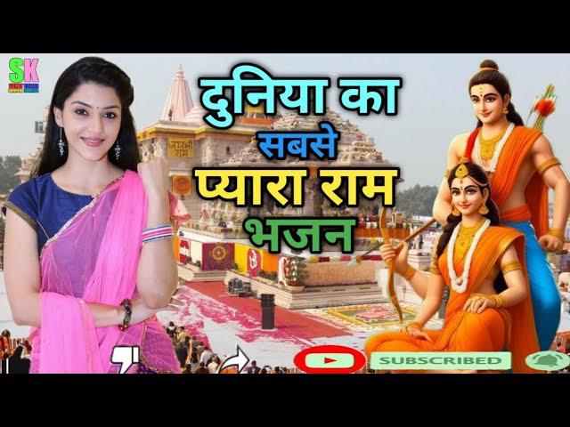 #राम आएंगे अंगना सजाऊंगी | Ram Aayenge | New #Ram Bhajan | #youtubeviral #rambhajan