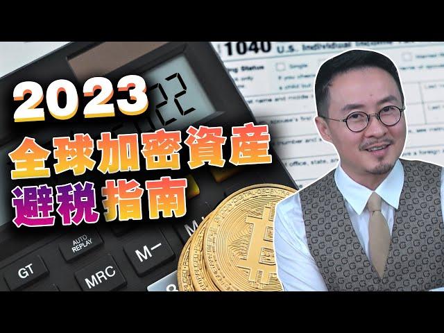 新版加密收税指南，2023各国加密税收怎么定？加密投资人必须了解的加密税收政策20230206