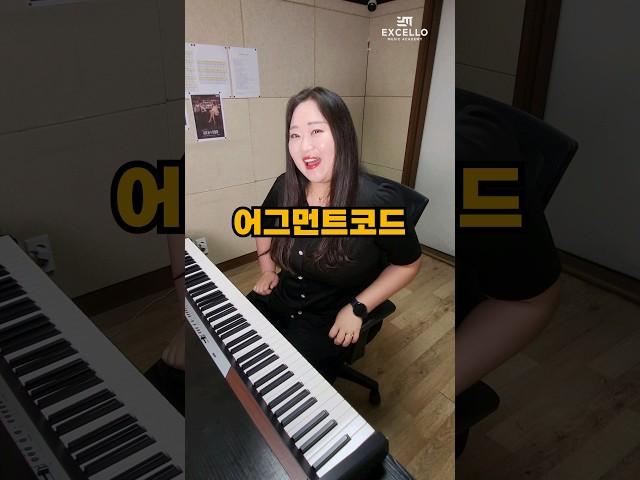 악보를 보는데 플러스 표시가 있다?어그먼트코드 쉽게 구하는 법!