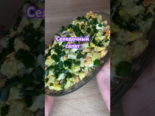 Селедочный салат #салат #салаты #рецепты #вкуснопростоибюджетно #рыба #еда #салат #салаты