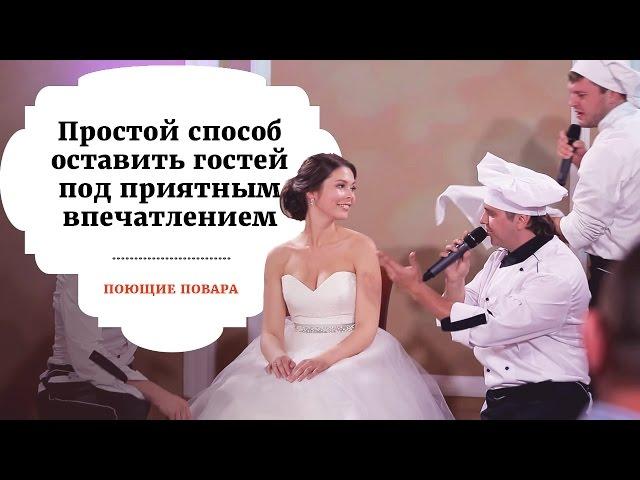 Простой способ оставить гостей под приятным впечатлением | ПОЮЩИЕ ПОВАРА
