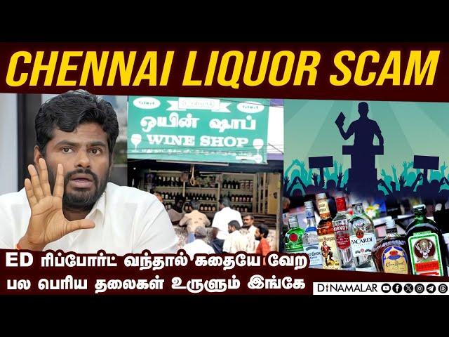 Chennai Liquor Scam : அண்ணாமலை உடைத்த பகீர் தகவல் | Annamalai | TASMAC