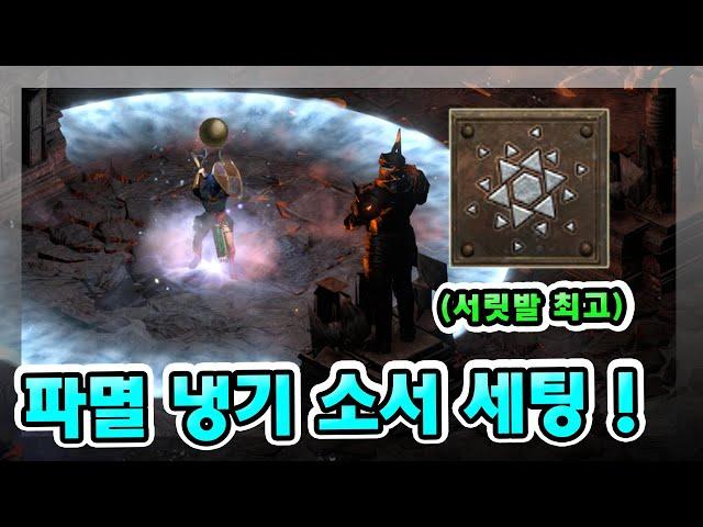 【디아블로2 레저렉션】 시원시원한 파멸 서릿발 냉기 소서리스 아이템 세팅 및 스킬트리 따라 하세요 !!