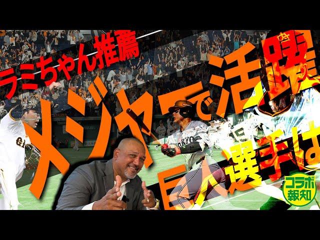【意外な名前も…】ラミちゃんべた褒め「彼の直球はスゴイね」岡本和真？「４０発いけるよ」【コラボ報知】