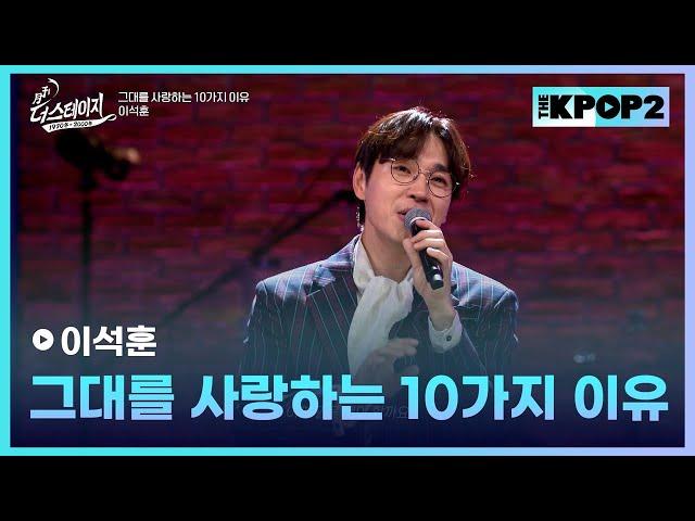 이석훈, 그대를 사랑하는 10가지 이유 │ 월간 더 스테이지 [231028]