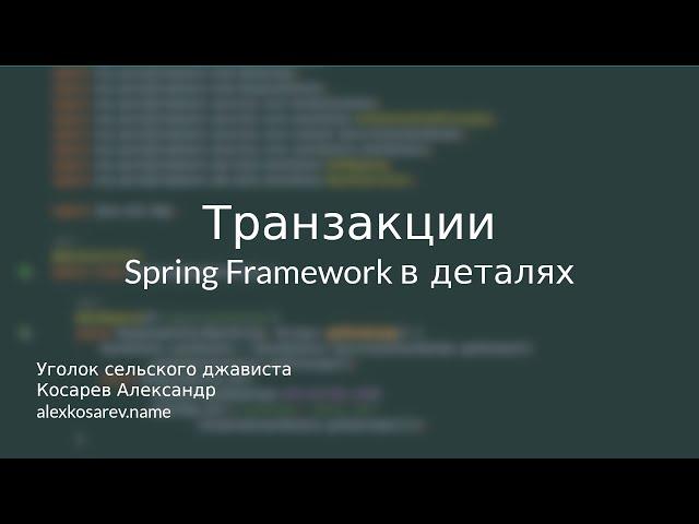 Транзакции - Spring Framework в деталях