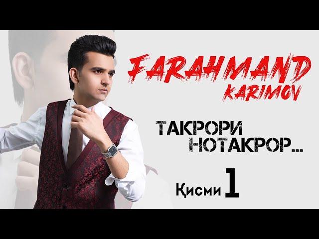 Фарахманд Каримов КОНСЕРТ кисми 1 пурра | CONCERT 2020