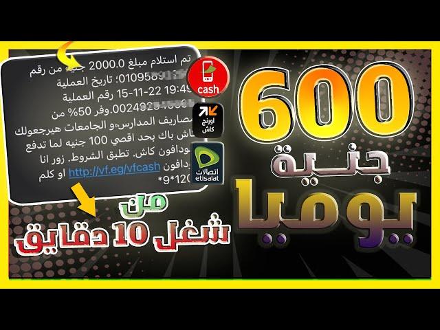 ربـــح 20 دولار يومــيا من شغل 10 دقايق فقـــط  بالهاتف والسحب فودافون كاش واتصالات كاش واورانج مونى