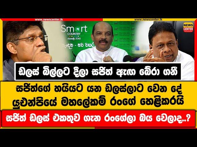 ඩලස් බිල්ලට දීලා සජිත් ඇඟ බේරා ගනී | සජිත්ගේ හයියට යන ඩලස්ලාට වෙන දේ යුඑන්පියේ මහලේකම් රංගේ හෙළිකරයි