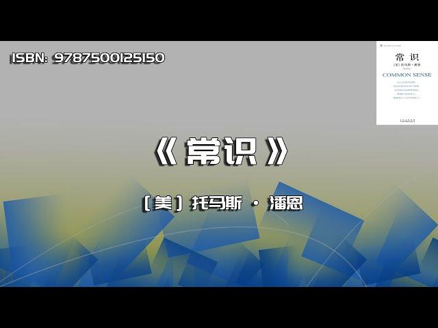 《常识》社会源自我们的需求，而政府源自我们的罪恶