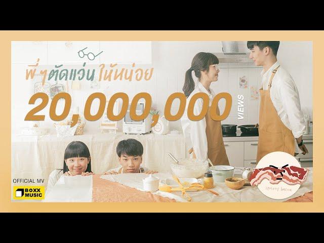 พี่ๆ ตัดแว่นให้หน่อย - SERIOUS BACON [ Official MV ]