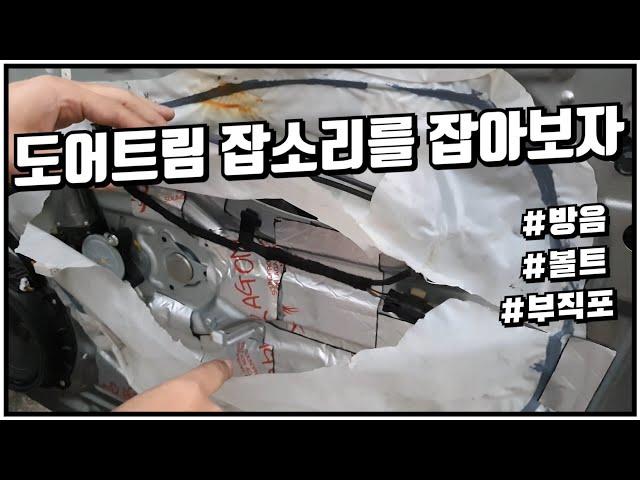 [나혼자다이] 문짝에서 들리는 잡소리를 잡아보자!! / 포르테 DIY 방음