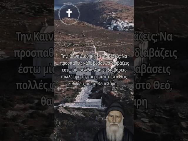 Άγιος Πορφύριος | Να διαβάζεις Καινή Διαθήκη γιατί.. #ΜονοπάτιαΠίστης#ΆγιοςΠορφύριος#Βίος#Προφητείες