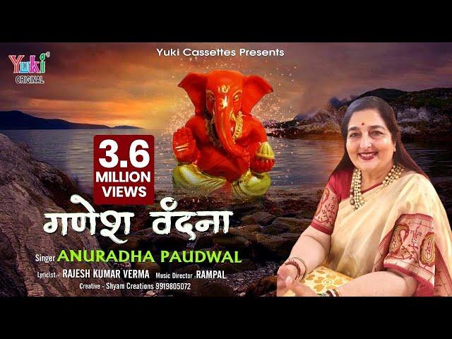 दिन की शुरुआत कीजिये Anuradha Paudwal की गणेश वंदना से | Ganesh Vandana by ANURADHA PAUDWAL