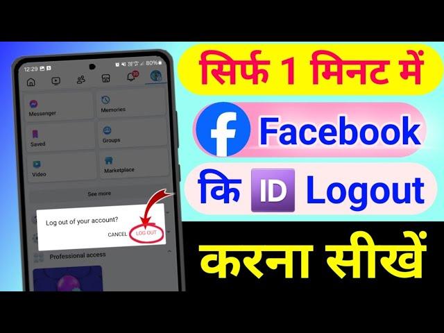 facebook id logout kaise karen | facebook account logout kaise kare | how to logout facebook account