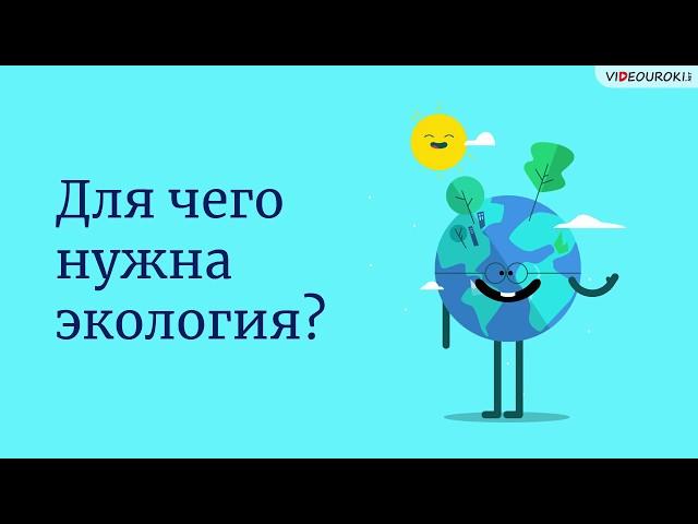 Для чего нужна экология?