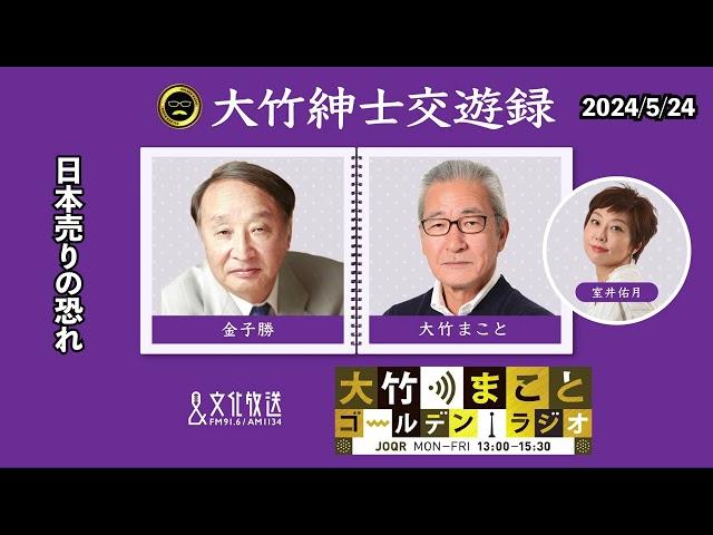 日本売りの恐れ【金子勝】2024年5月24日（金）大竹まこと　室井佑月　金子勝　太田英明