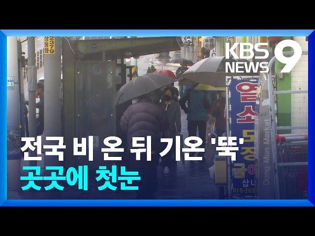 밤새 전국 비 내린 뒤 초겨울 추위…내일(26일) 밤 첫눈 [9시 뉴스] / KBS  2024.11.25.