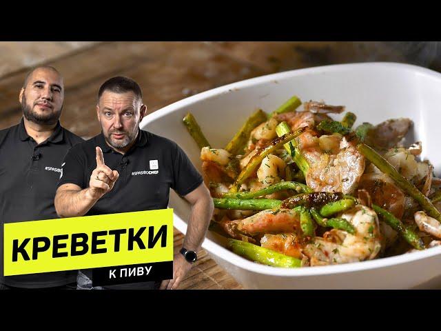 5 мин закуска из КРЕВЕТОК к ПИВУ (+поучительная история) - рецепт шеф повара Руслана