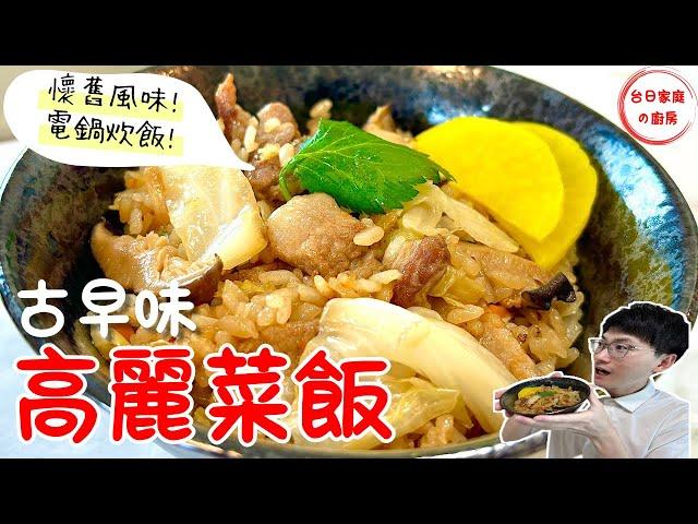 【古早味高麗菜飯做法】電鍋炊飯料理！滿滿台灣的懷舊風味又營養！