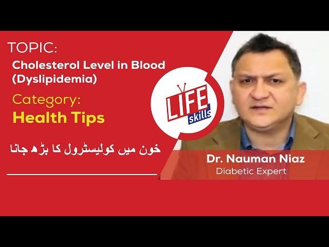 Cholesterol Level in Blood (Dyslipidemia) | Life Skills TV