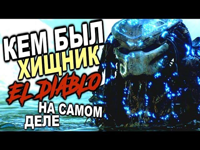 Кем был Хищник Охотник из Джунглей НА САМОМ ДЕЛЕ