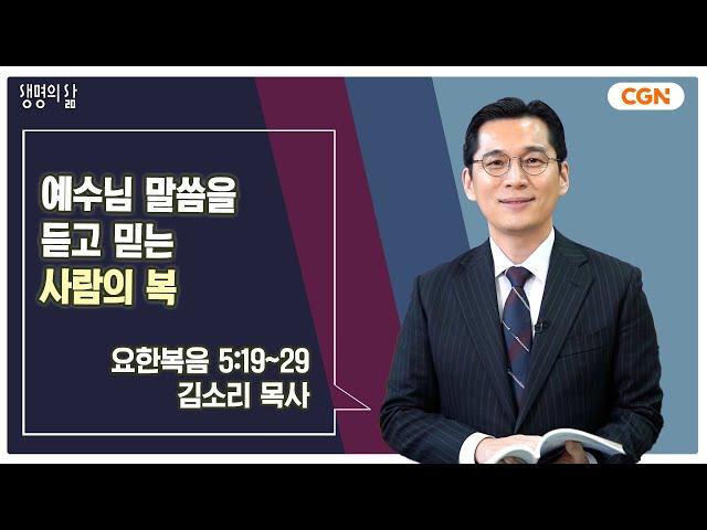 [생명의 삶 큐티] 예수님 말씀을 듣고 믿는 사람의 복 | 요한복음 5:19~29 | 김소리 목사 | 250116 QT