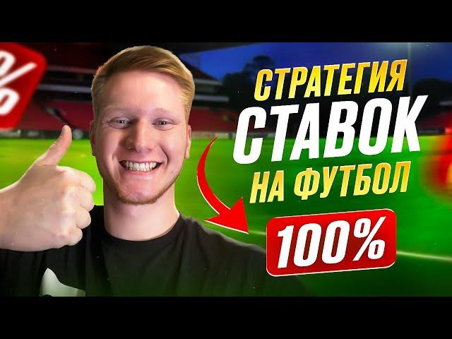 Обучение по ставкам. Стратегия ставок на футбол для заработка. Ставки на спорт.