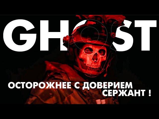 GHOST - Осторожнее с доверием сержант (Kxllswxtch - WASTE (sloved), video byFujiwxrx)