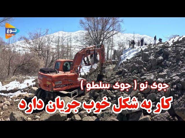 کار جوی سلطو جریان دارد| جاغوری| افغانستان|Afghanistan| Jaghori