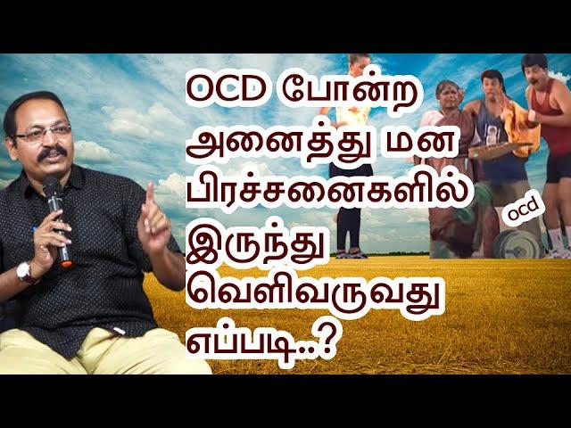 OCD   போன்ற மன பிரச்சனைகளில் இருந்து வெளிவருவது எப்படி..? - ஜீவமணி ஐயா | Sri Bagavath ஐயா