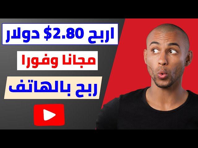 اربح 2.80$ دولار مجانا فور دخولك الى الموقع ⬅️الربح من الانترنت 2024 بالهاتف - ربح المال مجانا